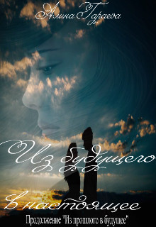 Книга Из будущего в настоящее (СИ)