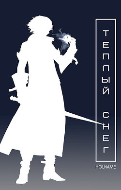 Книга Теплый снег (СИ)