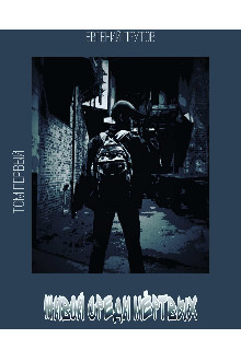 Книга Живой среди мёртвых (СИ)