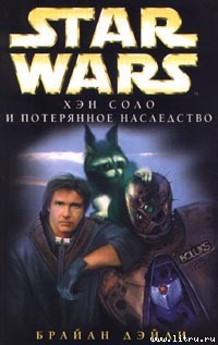 Книга Приключения Хэна Соло-3: Хэн Соло и потерянное наследство