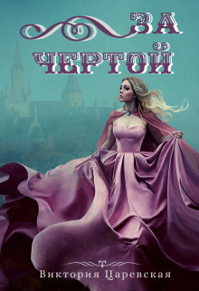 Книга За чертой (СИ)