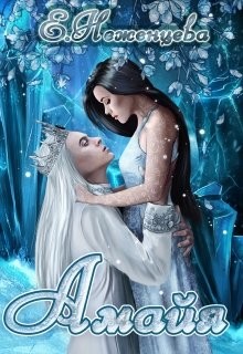 Книга Амайя (СИ)