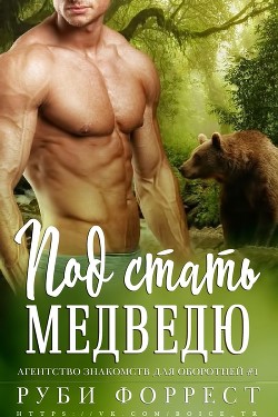 Книга Под стать медведю (ЛП)