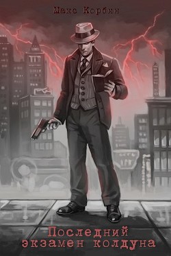 Книга Последний экзамен колдуна (СИ)