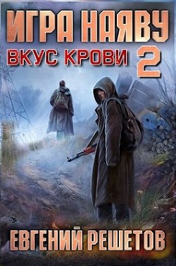 Читать онлайн книгу Вкус крови (СИ) автор Решетов Евгений Валерьевич Книга Вкус крови (СИ)