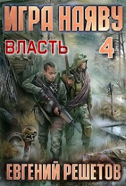 Читать онлайн книгу Власть (СИ) автор Решетов Евгений Валерьевич Книга Власть (СИ)