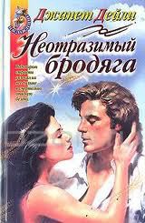 Книга Неотразимый бродяга