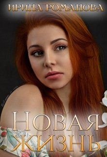 Читать онлайн книгу Новая жизнь (СИ) автор Романова Ирина Книга Новая жизнь (СИ)