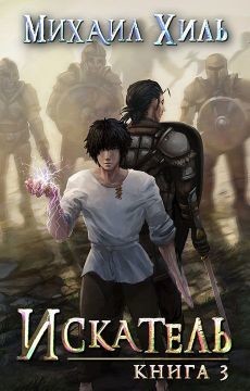 Книга Искатель. Книга 3 (СИ)