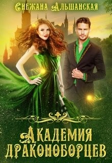 Книга Академия драконоборцев (СИ)