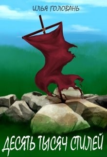 Книга Десять тысяч стилей (СИ)