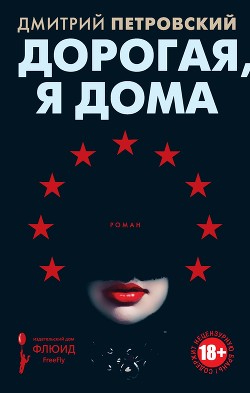 Книга Дорогая, я дома