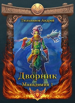 Книга Дворник (СИ)