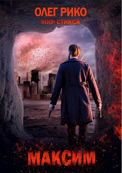 Книга Максим. Мир Стикса (СИ)