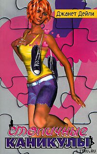 Книга Столичные каникулы