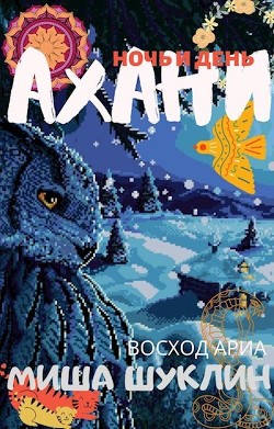 Читать онлайн книгу Ахани (СИ) автор Шуклин Михаил Алексеевич Книга Ахани (СИ)