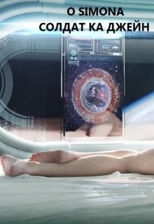 Книга Солдат ка Джейн (СИ)