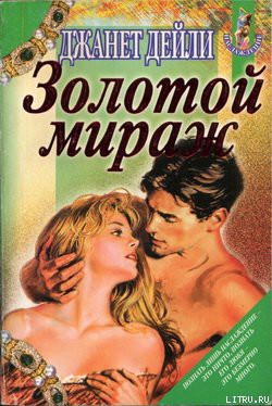 Книга Золотой мираж
