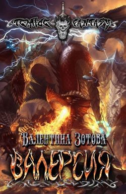 Книга Валерсия (СИ)