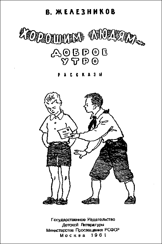 Хорошим людям – доброе утро<br />(Рассказы и повести) - i_001.png