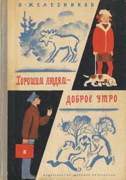 Книга Хорошим людям – доброе утро (Рассказы и повести)