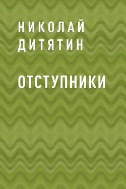 Книга Отступники (СИ)
