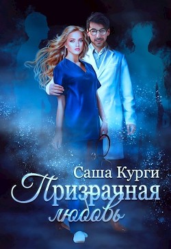 Книга Призрачная любовь (СИ)