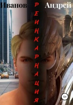 Книга Реинкарнация (СИ)