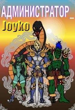 Читать онлайн книгу Администратор (СИ) автор Книга Администратор (СИ)