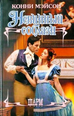 Книга Невинный соблазн