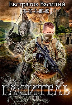 Книга Гаситель (СИ)