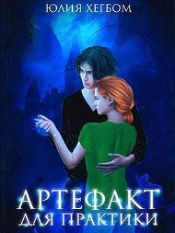 Книга Артефакт для практики (СИ)