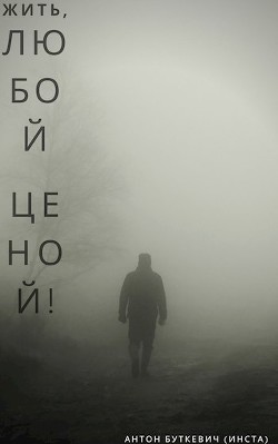 Книга Жить, Любой ценой! (СИ)