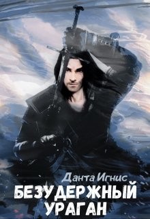 Книга Безудержный ураган (СИ)