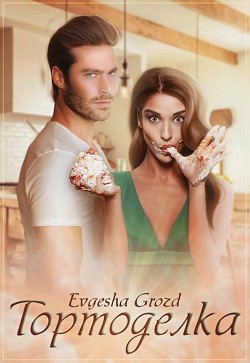 Книга Тортоделка (СИ)