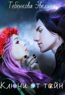 Книга Ключи от тайн (СИ)