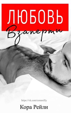 Книга Любовь Взаперти (ЛП)