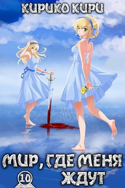 Книга Мир, где меня ждут (СИ)