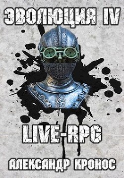Книга Live-rpg. эволюция-4 (СИ)