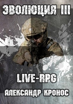 Книга Live-rpg. эволюция-3 (СИ)