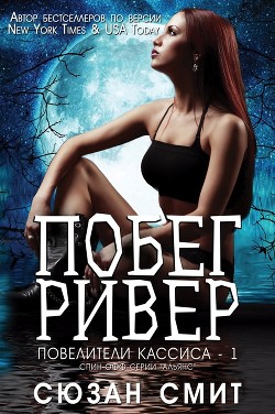 Книга Побег Ривер (ЛП)