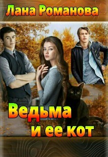 Книга Ведьма и ее кот (СИ)