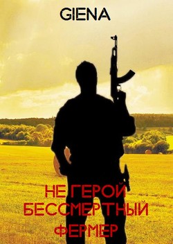 Книга Не герой. Бессмертный фермер (СИ)