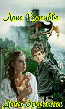 Книга Дочь дракона (СИ)