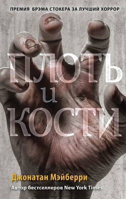 Книга Плоть и кости