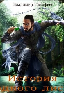 Книга История одного лиса (СИ)