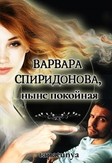 Книга Варвара Спиридонова, ныне покойная (СИ)