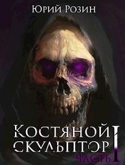 Книга Костяной скульптор (СИ)