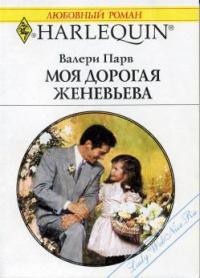 Читать онлайн книгу Моя дорогая Женевьева автор Парв Валери Книга Моя дорогая Женевьева