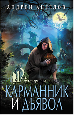 Книга Карманник и дьявол
